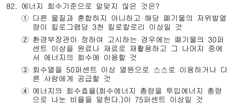 폐기물처리기사 2021년 84번 - 에너지 회수 기준에 따르면 폐기물의 총 중량 대비 에너지원으로 사용되는 ... 에 관한 핵심 기출문제