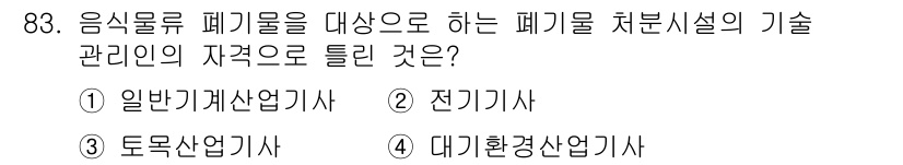 폐기물처리기사 2021년 85번 - 정답은 4번, 대기환경산업기사입니다. 음식물 폐기물 처리 과정에서는 대기... 에 관한 핵심 기출문제
