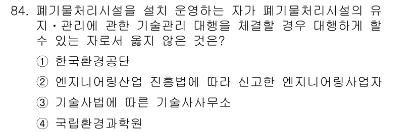 폐기물처리기사 2021년 86번 - 폐기물처리시설의 운영자는 한국환경공단에 따라 신고할 의무가 있으며, 이는... 에 관한 핵심 기출문제