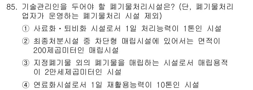 폐기물처리기사 2021년 87번 - 폐기물 처리 시설에서의 효율성과 용량 측면에서, 연료 화석 연료의 재활용... 에 관한 핵심 기출문제