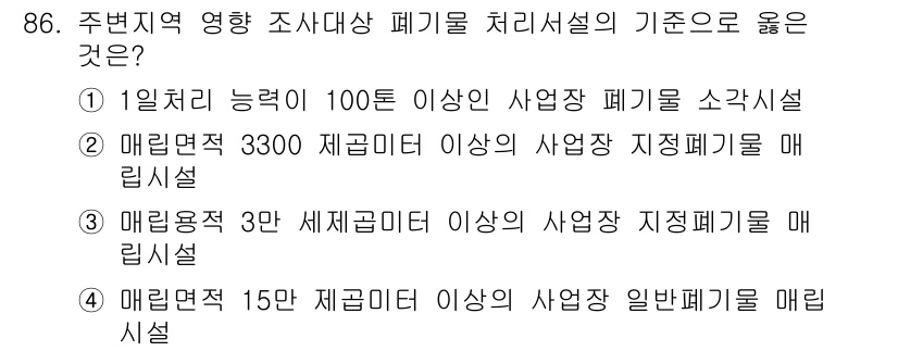 폐기물처리기사 2021년 88번 - 일반폐기물 매립시설의 경우 15톤 이상의 사업장 폐기물 처리 기준이 필요... 에 관한 핵심 기출문제