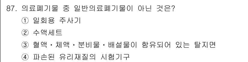 폐기물처리기사 2021년 89번 - 정답은 1번 "일회용 주사기"입니다. 의료폐기물 중 일반 의료폐기물은 혈... 에 관한 핵심 기출문제