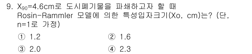 폐기물처리기사 2021년 9번 - 정답은 3번 2.0 cm입니다. Rosin-Rammler 모델에 따르면,... 에 관한 핵심 기출문제