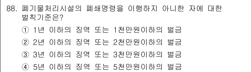 폐기물처리기사 2021년 90번 - . 폐기물 처리시설의 폐쇄명령을 이행하지 않은 경우, 5년 이하의 징역 ... 에 관한 핵심 기출문제