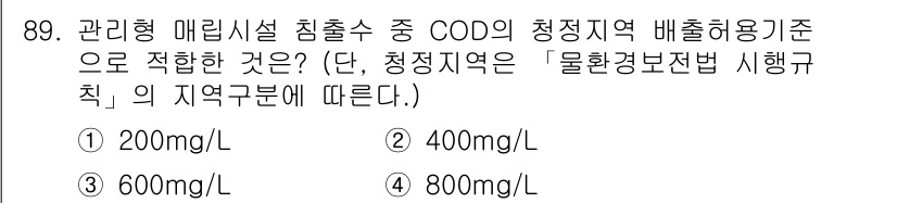 폐기물처리기사 2021년 91번 - COD(화학적 산소 요구량) 기준에 따라 관리형 매립시설의 침출수는 청정... 에 관한 핵심 기출문제
