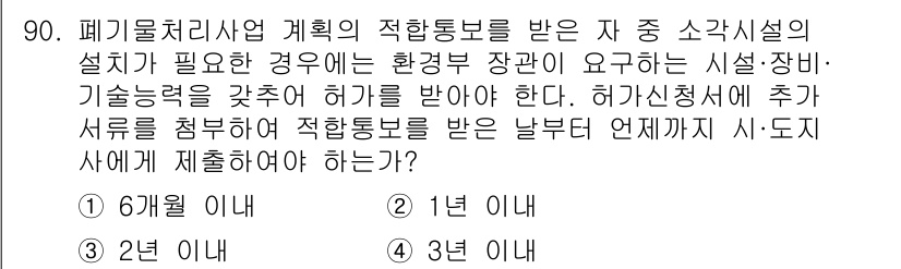 폐기물처리기사 2021년 92번 - 정답 2는 폐기물처리사업 계획의 적합성 통보를 받은 경우, 설계 및 기계... 에 관한 핵심 기출문제