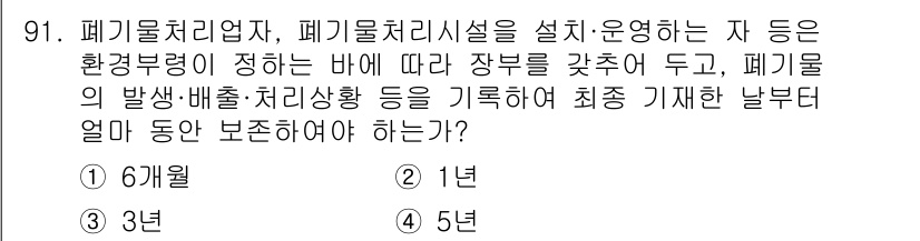 폐기물처리기사 2021년 93번 - 폐기물의 발생 및 배출 상황을 기록하고 관리하기 위해서는 최소 1년 동안... 에 관한 핵심 기출문제