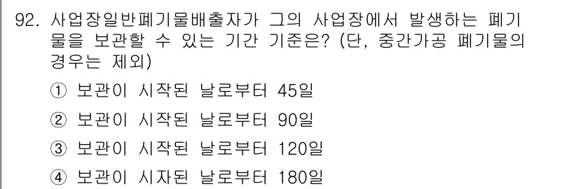 폐기물처리기사 2021년 94번 - 정답은 3번, "보관 기간 시착달료부터 120"입니다. 폐기물의 보관 기... 에 관한 핵심 기출문제