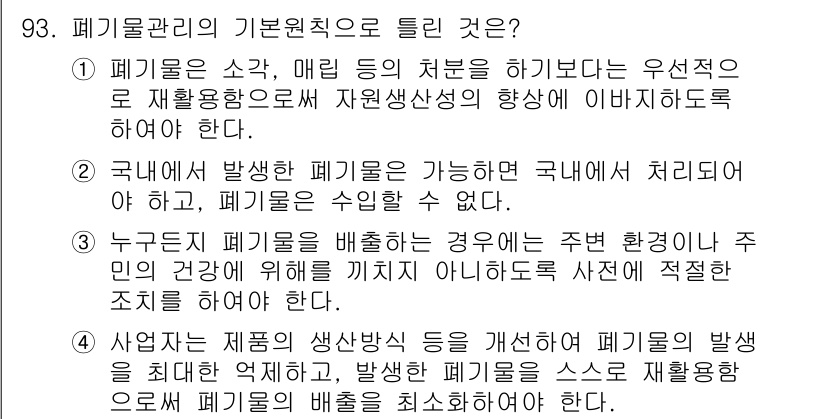 폐기물처리기사 2021년 95번 - 정답 2번은 폐기물의 재활용을 통해 자연자원의 소비를 줄이고 환경 보호에... 에 관한 핵심 기출문제