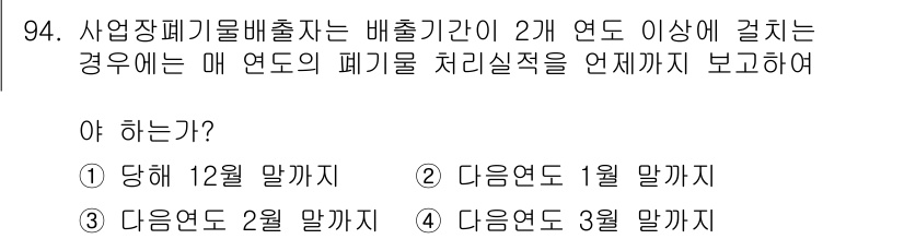 폐기물처리기사 2021년 96번 - 사업장폐기물 배출자는 배출 기간이 2년 이상일 경우, 매 연도의 폐기물 ... 에 관한 핵심 기출문제