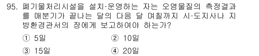 폐기물처리기사 2021년 97번 - 폐기물처리시설의 설치·운영자는 오염물질의 측정 결과를 다음 달 10일까지... 에 관한 핵심 기출문제