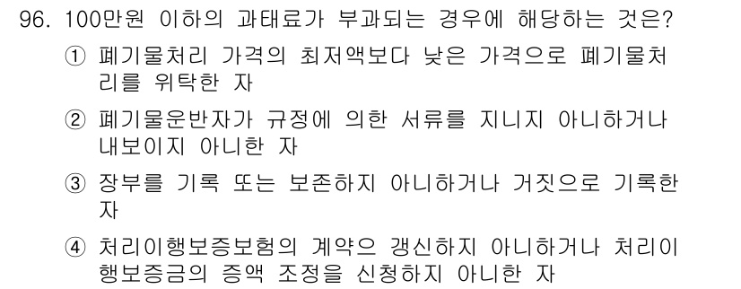 폐기물처리기사 2021년 98번 - . 폐기물처리 가격이 최저액보다 낮은 가격으로 폐기처리를 위탁한 자는 과... 에 관한 핵심 기출문제