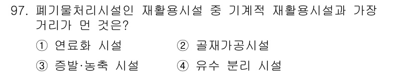 폐기물처리기사 2021년 99번 - 유소 분리 시설은 폐기물 처리 과정에서 발생하는 유해 물질 및 특정 성분... 에 관한 핵심 기출문제