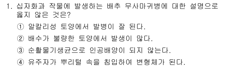 식물보호기사 2021년 1번 - . 

알칼리성 토양에서는 발병이 잘 되지 않는 것이 일반적이므로, 이는... 에 관한 핵심 기출문제
