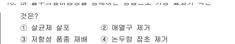 식물보호기사 2021년 10번 - . 살균제 살포

정답인 이유: 살균제는 식물에서 병원균을 제거하고 예방... 에 관한 핵심 기출문제