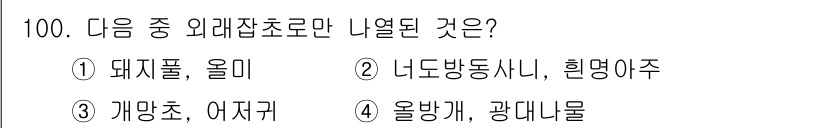식물보호기사 2021년 100번 - 정답은 3번, 개망초, 어저귀입니다. 이 두 식물은 외래 식물이 아닌 자... 에 관한 핵심 기출문제