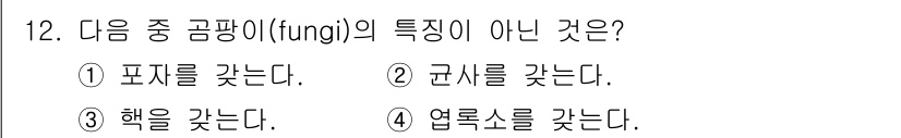 식물보호기사 2021년 12번 - . 엽록소를 갖는다.

해설: 곰팡이는 비록 식물과 유사한 부분이 있지만... 에 관한 핵심 기출문제