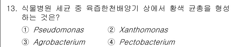 식물보호기사 2021년 13번 - 정답은 2번 Xanthomonas입니다. Xanthomonas 속은 식물... 에 관한 핵심 기출문제