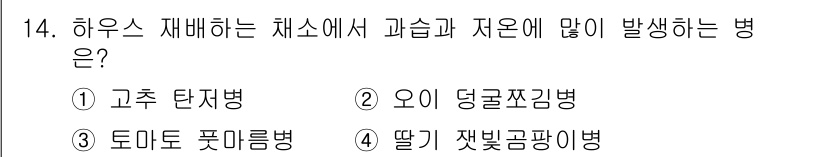 식물보호기사 2021년 14번 - . 딸기 잎빛곰팡이병.  
딸기 잎빛곰팡이병은 일반적으로 고습 환경에서 ... 에 관한 핵심 기출문제