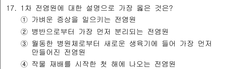 식물보호기사 2021년 17번 - 원형 병원체로부터 새로운 생육이 들어가 가장 먼저 만들어진 전염원은 병원... 에 관한 핵심 기출문제