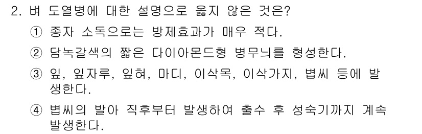 식물보호기사 2021년 2번 - 버 도열병에 대한 설명으로 옳지 않은 것은 ①입니다. 버 도열병은 주로 ... 에 관한 핵심 기출문제