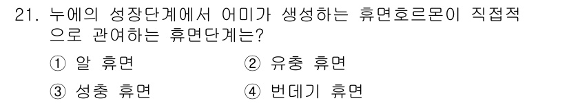 식물보호기사 2021년 21번 - 정답은 1번 알 휴면입니다. 알 휴면은 식물의 성장 단계에서 환경적 요인... 에 관한 핵심 기출문제