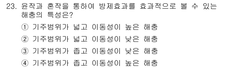 식물보호기사 2021년 23번 - 해충의 기주 범위가 좁고 이동성이 낮을 경우, 방제 방안이 보다 효과적으... 에 관한 핵심 기출문제