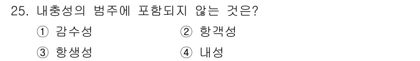 식물보호기사 2021년 25번 - 정답은 1. 감수성입니다. 내충성의 범주에는 항걱성, 생성성, 내성이 포... 에 관한 핵심 기출문제