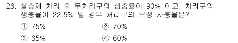 식물보호기사 2021년 26번 - 이 문제는 약제 처리 후 식물 생장에 미치는 영향을 고려한 것으로, 생존... 에 관한 핵심 기출문제