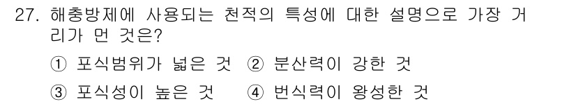 식물보호기사 2021년 27번 - 해충 방제에 사용되는 천적은 피식성 생물의 위협을 느끼고 회피할 수 있도... 에 관한 핵심 기출문제