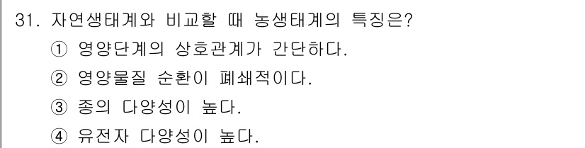 식물보호기사 2021년 31번 - 자연생태계에 비해 농생태계는 영양단계가 간단하여, 주로 생산자와 소비자로... 에 관한 핵심 기출문제