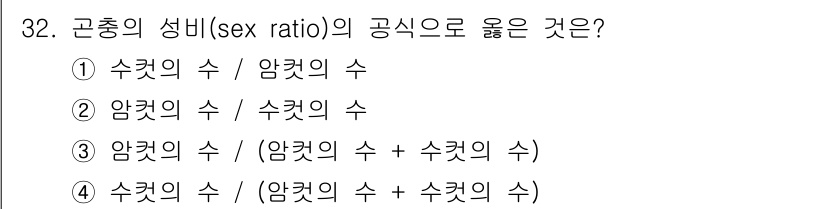 식물보호기사 2021년 32번 - 곤충의 성비(sex ratio)의 공식은 성별의 수를 합친 총수에 대한 ... 에 관한 핵심 기출문제