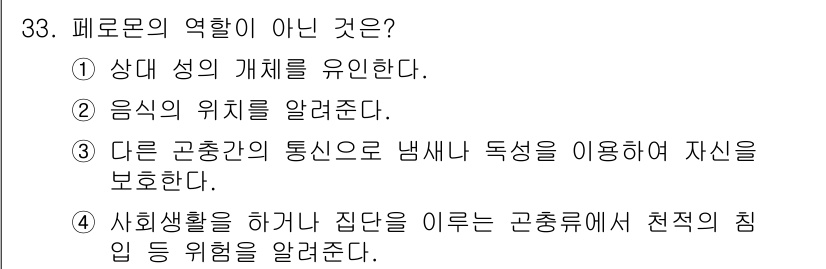 식물보호기사 2021년 33번 - 페로몬은 생물 간의 신호 물질로, 다른 종과의 통신이나 방어와는 관련이 ... 에 관한 핵심 기출문제