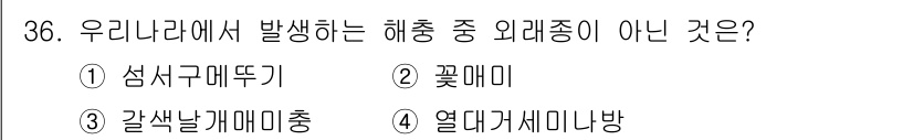 식물보호기사 2021년 36번 - . 섬서구메뚜기

섬서구메뚜기는 중국 원산으로, 우리나라에서 발생하는 해... 에 관한 핵심 기출문제