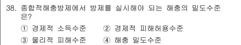 식물보호기사 2021년 38번 - . 경제적 피해용수준  
해충 피해로 인한 경제적 손실을 최소화하기 위해... 에 관한 핵심 기출문제