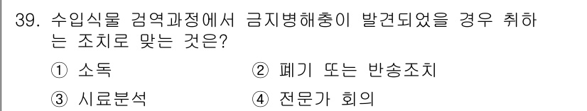 식물보호기사 2021년 39번 - 정답: ② 폐기 또는 반송조치.

금지병해충이 발견된 경우, 해당 수입식... 에 관한 핵심 기출문제