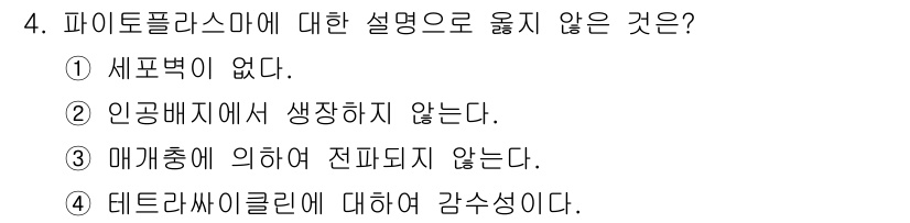 식물보호기사 2021년 4번 - 파이토플라스마는 세포벽이 없는 미생물로, 일반 세균과는 다르게 독립적으로... 에 관한 핵심 기출문제