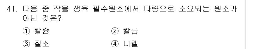 식물보호기사 2021년 41번 - 정답은 4. 리켈입니다. 리켈은 식물 생육에 필요한 요소 중 하나가 아니... 에 관한 핵심 기출문제