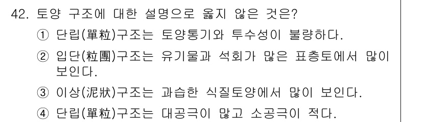 식물보호기사 2021년 42번 - 단립(單粒) 구조는 여러 종의 식물에서 발견되지 않으며, 주로 특정한 유... 에 관한 핵심 기출문제