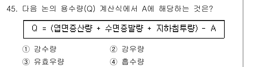 식물보호기사 2021년 45번 - 주어진 식에서 Q는 여러 요소의 합에서 A를 뺀 값으로 나타나 있습니다.... 에 관한 핵심 기출문제