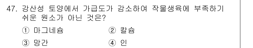 식물보호기사 2021년 47번 - . 망간

망간은 식물의 잎에서 광합성과 관련된 역할을 하지만, 강산성 ... 에 관한 핵심 기출문제