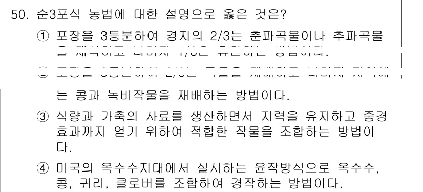 식물보호기사 2021년 50번 - 순환농법은 자연스럽게 토양의 영양을 유지하고 생물다양성을 증진시키는 특징... 에 관한 핵심 기출문제