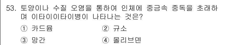 식물보호기사 2021년 53번 - . 카드뮴  
카드뮴은 식물에서 축적되어 인체에 중금속 중독을 초래할 수... 에 관한 핵심 기출문제