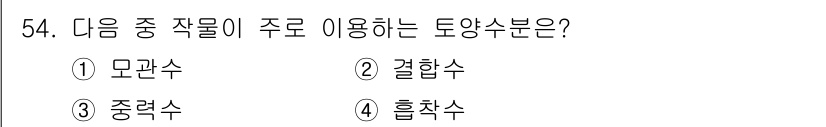 식물보호기사 2021년 54번 - . 모관수

모관수는 식물의 뿌리에서 흡수된 수분이 줄기를 따라 이동하는... 에 관한 핵심 기출문제