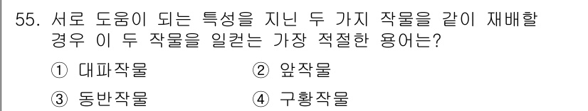 식물보호기사 2021년 55번 - . 동반작물

동반작물은 서로 도움을 주는 두 가지 작물로 재배하여 상호... 에 관한 핵심 기출문제