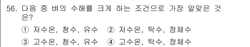 식물보호기사 2021년 56번 - 정답은 ④ 고수온, 탁수, 정체수입니다. 고수온은 수생 생물체의 생리적 ... 에 관한 핵심 기출문제
