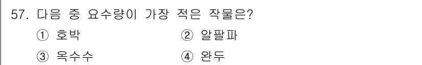 식물보호기사 2021년 57번 - 정답은 3. 옥수수입니다. 옥수수는 다른 작물에 비해 상대적으로 수분 요... 에 관한 핵심 기출문제