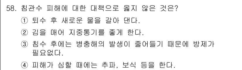 식물보호기사 2021년 58번 - 정답 3번은 침수 후 병중해의 발생이 줄어든다는 주장을 근거로 하여 대책... 에 관한 핵심 기출문제