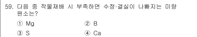 식물보호기사 2021년 59번 - 정답은 ② B입니다. B는 식물 생장에 필수적인 미량 원소로, 부족할 경... 에 관한 핵심 기출문제