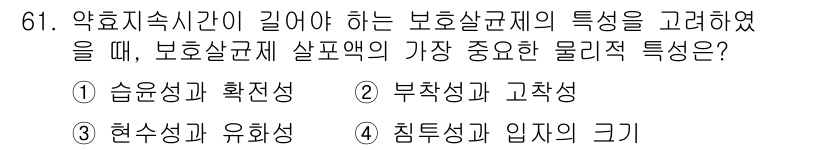 식물보호기사 2021년 61번 - 정답은 2번 부착성과 고착성입니다. 이는 보호제의 효과적인 작용을 위해 ... 에 관한 핵심 기출문제